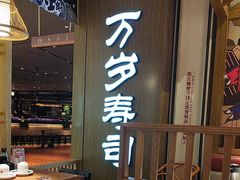 -万岁寿司(天河领展店)