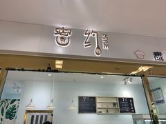 门面-密约(浦沿店)
