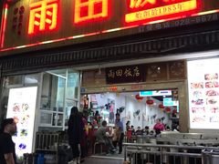 门面-雨田饭店