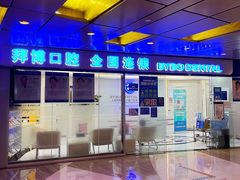 -泰康拜博口腔(世博园乐尔店)