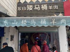 门面-东山矮马桶羊肉(太湖东山店)