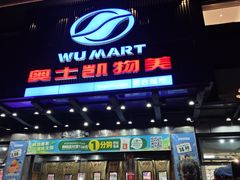 -奥士凯物美(新兴里店)