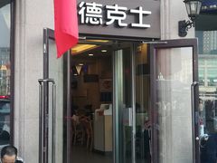 门面-德克士(北京站店)