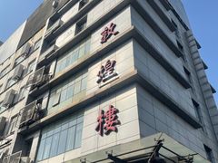 门面-伊祥·敦煌楼