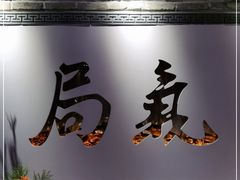 门面-局气 烤鸭·北京菜(武清店)