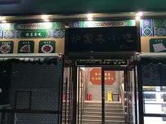 -护国寺小吃(安定门店)