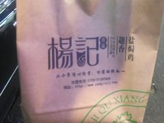 -杨记下沙盐焗鸡(罗湖店)