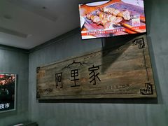 -阿里家·新疆烤肉酒場 by MIG