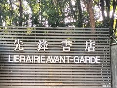 -先锋书店(五台山总店)