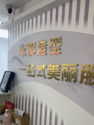 -米娜护肤造型