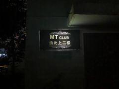-MT club·剧本·桌游·血染钟楼(知春路店)