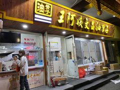 门面-王阿姨文昌油赞子(府桥街店)