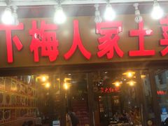 门面-下梅人家土菜馆(历史文化餐厅度假区店)
