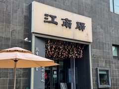 -江南驿·二十余年创意杭帮味(良渚玉鸟集店)