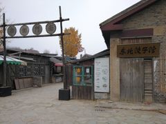 -清风小镇闯关东影视基地