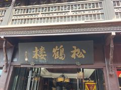 -松鹤楼(山塘街店)
