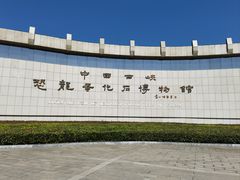-中国西峡恐龙遗迹园