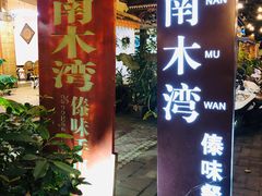-南木湾·孔雀宴手抓饭·傣味餐厅