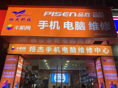 -千机网·翎杰手机电脑维修中心(上海海阳路店)