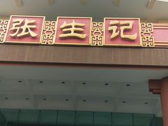 门面-张生记(双菱店)