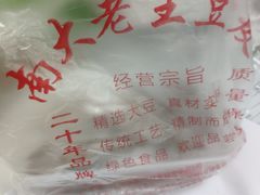 -老王豆皮
