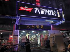 门面-大院涮烤·东北经典老味烧烤·铜锅涮肉(江南东路店)