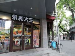 门面-永和大王(春日上新·阜成门店)