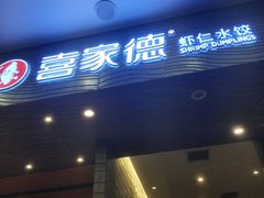 -喜家德虾仁水饺(凯德店)