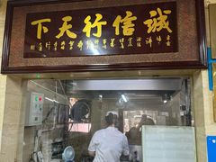 -清真蒋有记(秦虹路店)