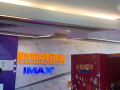 -星美影商城(京基IMAX店)