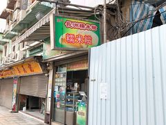 门面-澳门长洲糯米糍(柯打苏沙街店)