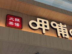 -呷哺呷哺(融创茂店)