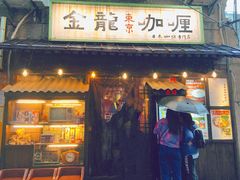 门面-金龙咖喱