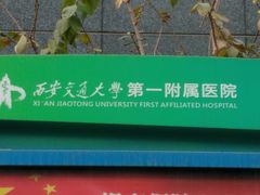-西安交通大学第一附属医院(总院)