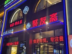-聚友斋(陶瓷琉璃馆水晶街店)