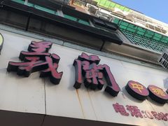 门面-义兰中糖饼店(大同路总店)