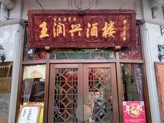 门面-皇饭儿·王润兴酒楼(河坊街店)
