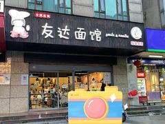 门面-友达面馆(二七南路店)