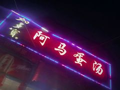 -阿马蛋汤·宁波小海鲜(总店)