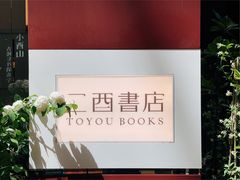 -二酉书店TOYOU BOOKS