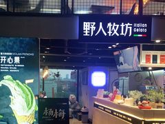 门面-野人牧坊Gelato(天津南开大悦城店)