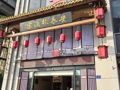 -安泰楼·佛跳墙创始人·传统闽味早茶·酒楼(三坊七巷闽菜地标店)