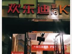 -欢乐迪KTV(南京夫子庙三山街店)