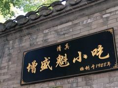 门面-增盛魁小吃店