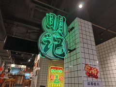 -西关明记肠粉·亚洲地标美食(北京路店)