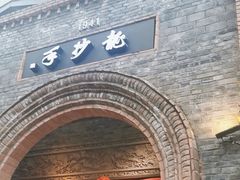 -龙抄手食府(浣花北路店)