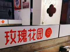-玫瑰花园自助烤肉(顺义鑫海韵通店)