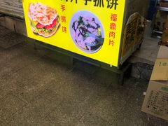 -阿华福鼎肉片手抓饼拌肉片