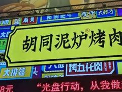 门面-胡同泥炉烤肉(总店)