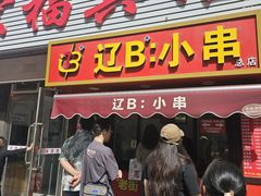 -辽B·小串(总店)